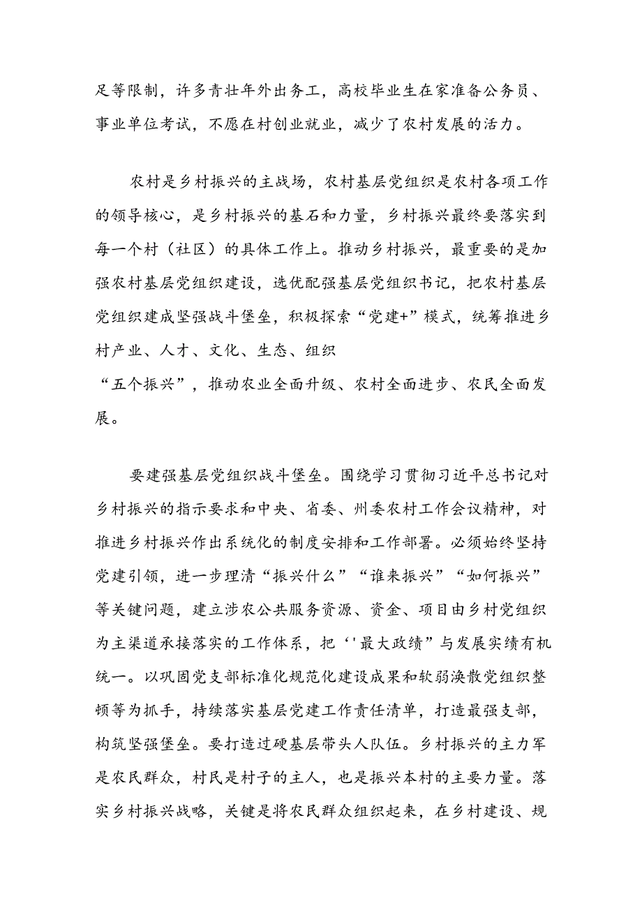 有关抓党建促乡村振兴的认识和思考.docx_第2页