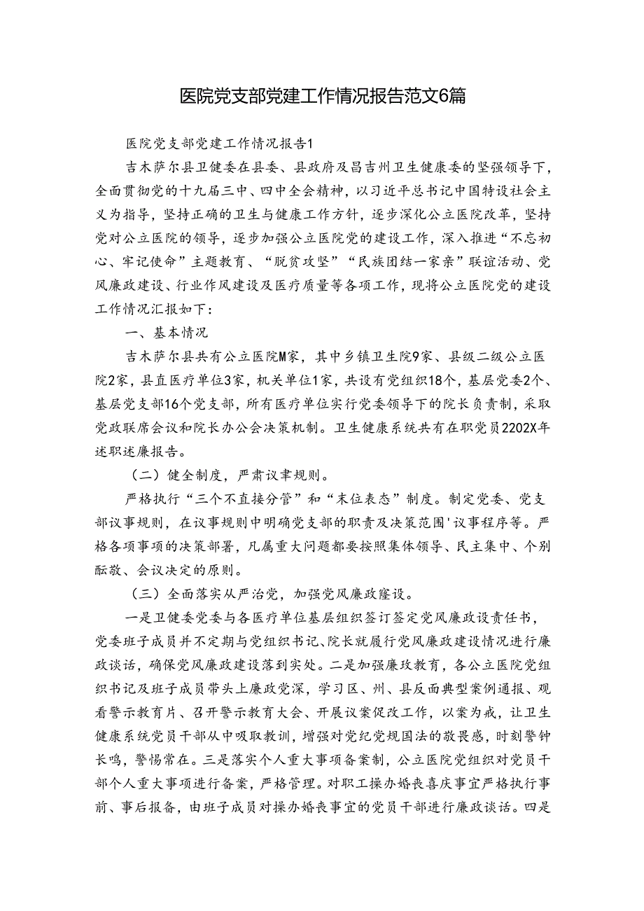 医院党支部党建工作情况报告范文6篇.docx_第1页