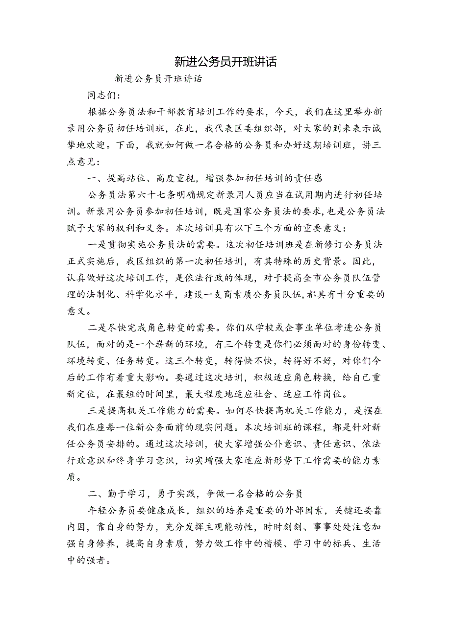 新进公务员开班讲话.docx_第1页