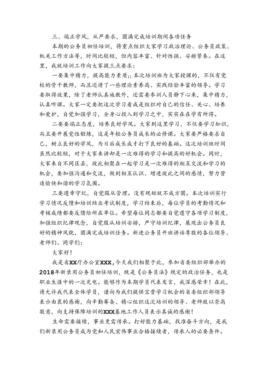 新进公务员开班讲话.docx_第3页