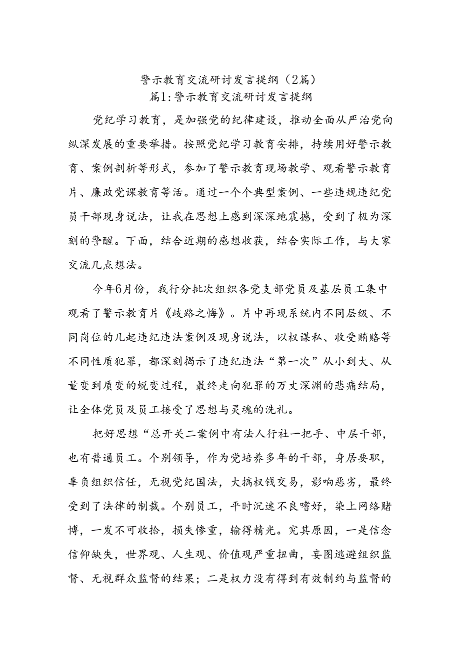 (2篇)警示教育交流研讨发言提纲.docx_第1页