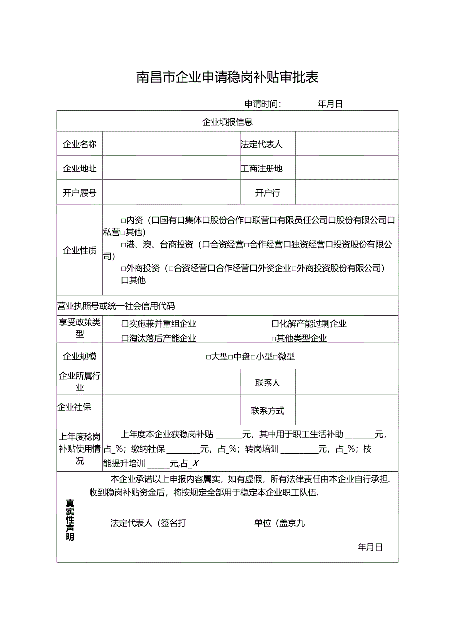 南昌市企业申请稳岗补贴审批表及填写规范.docx_第1页