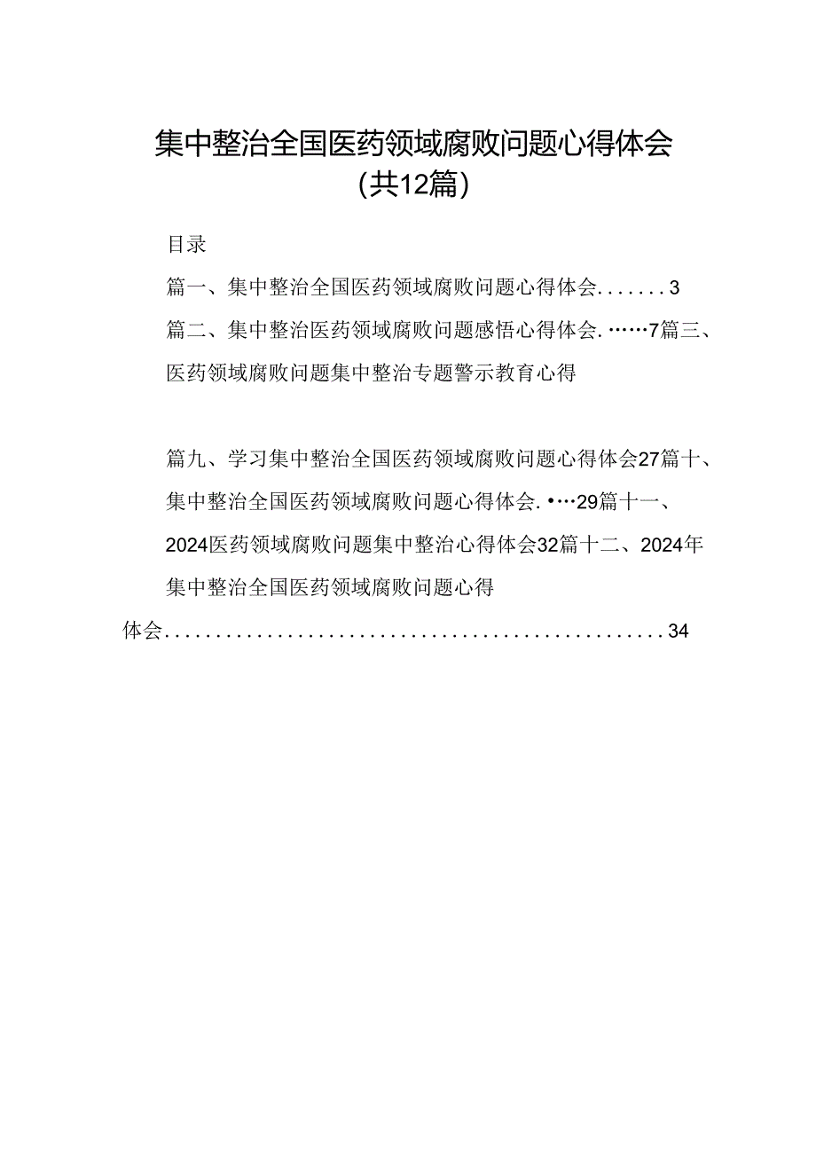 集中整治全国医药领域腐败问题心得体会12篇(最新精选).docx_第1页