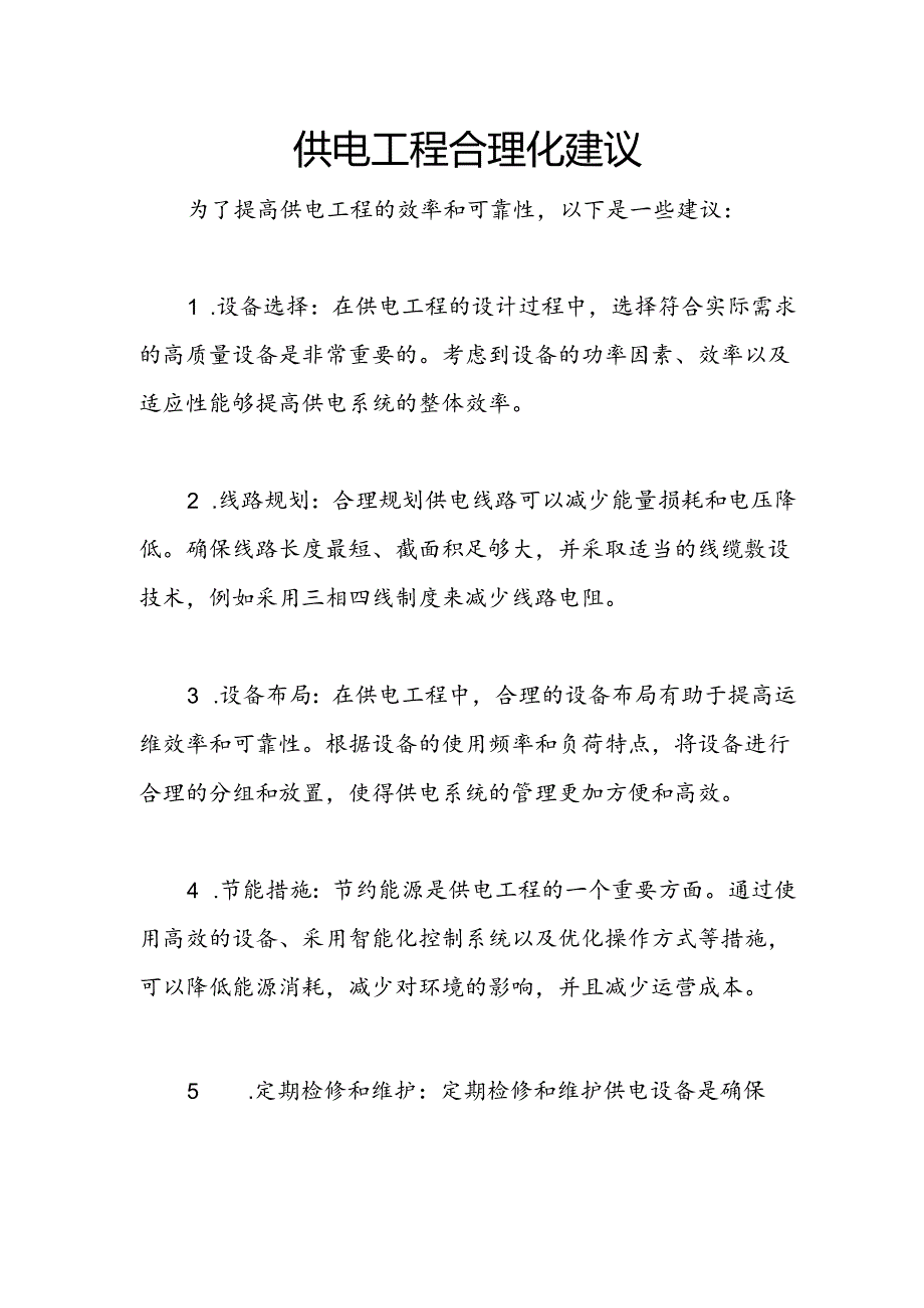 供电工程合理化建议.docx_第1页