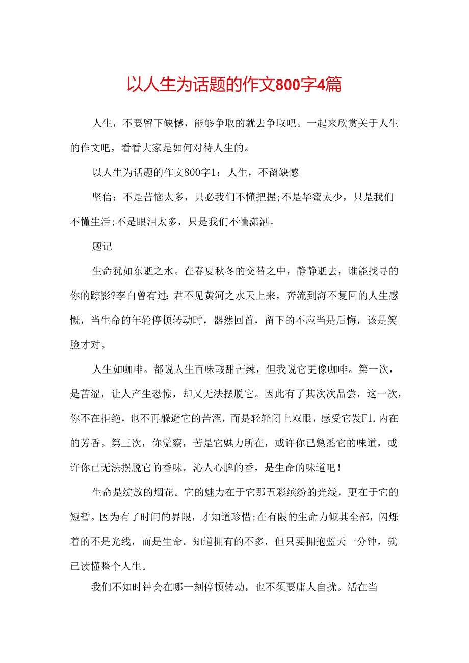 以人生为话题的作文800字4篇.docx_第1页