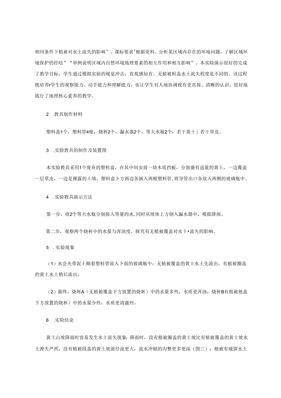 植被覆盖对水土流失影响之实验浅谈 论文.docx_第3页