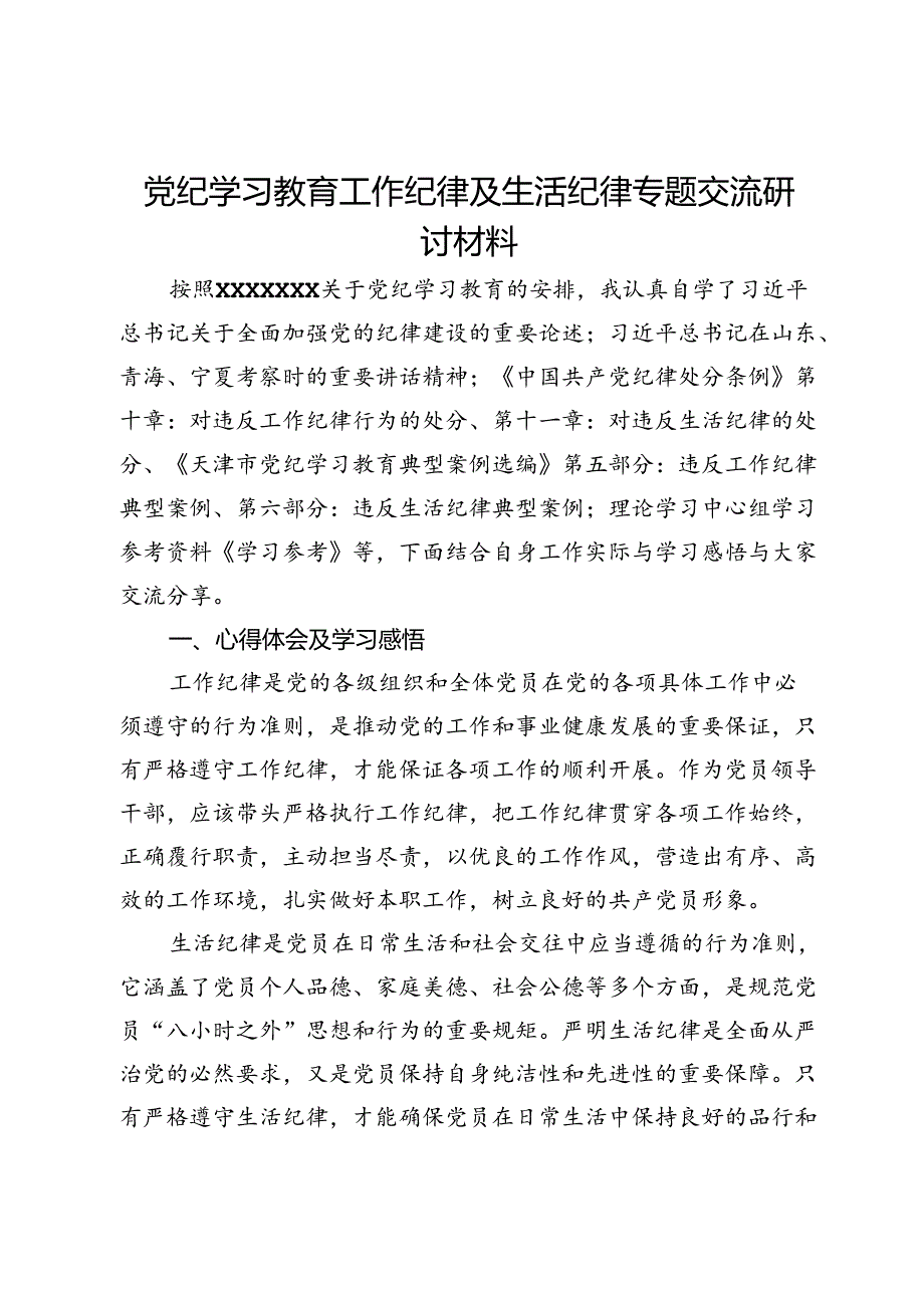 党纪学习教育工作纪律及生活纪律的专题交流研讨材料.docx_第1页