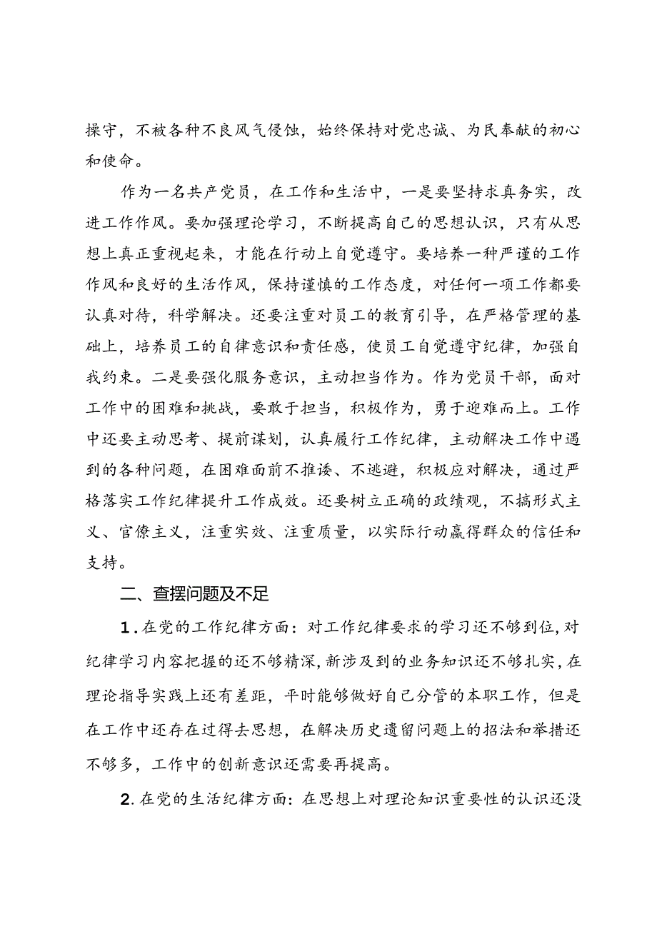 党纪学习教育工作纪律及生活纪律的专题交流研讨材料.docx_第2页