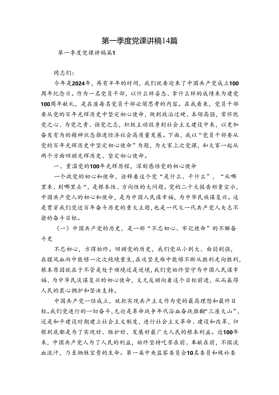 第一季度党课讲稿14篇.docx_第1页