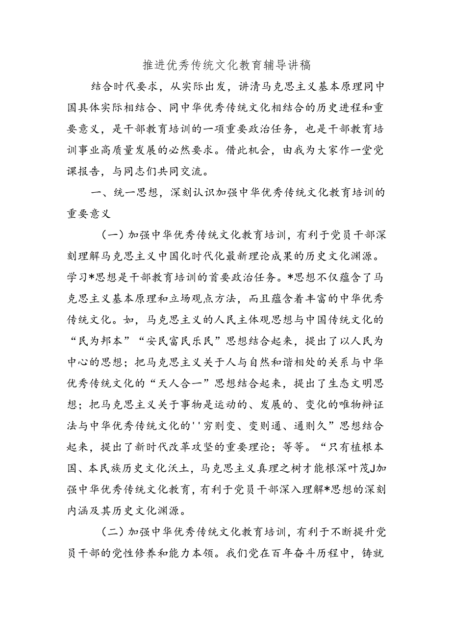 推进优秀传统文化教育辅导讲稿.docx_第1页