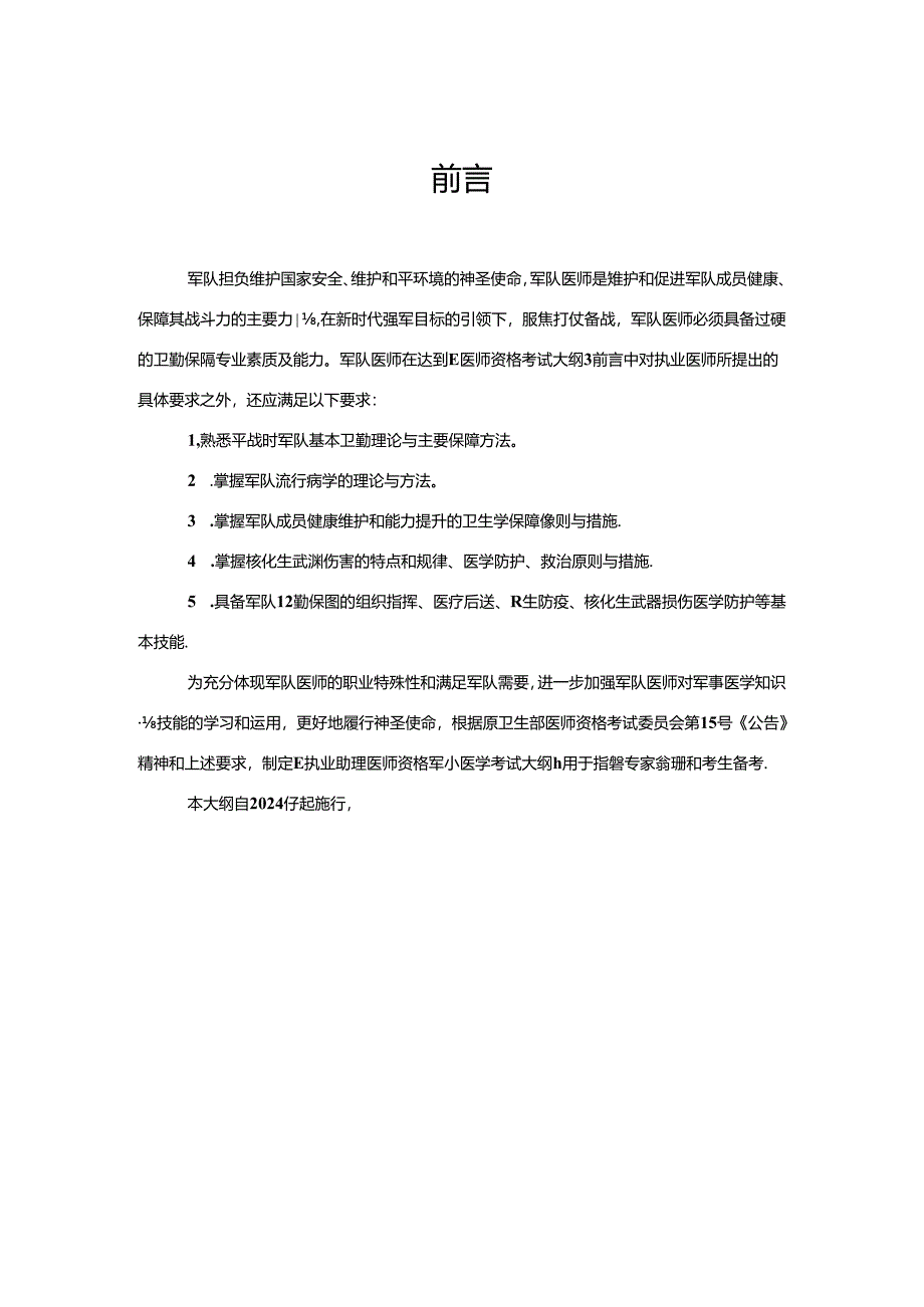 军事医学执业助理医师大纲.docx_第1页