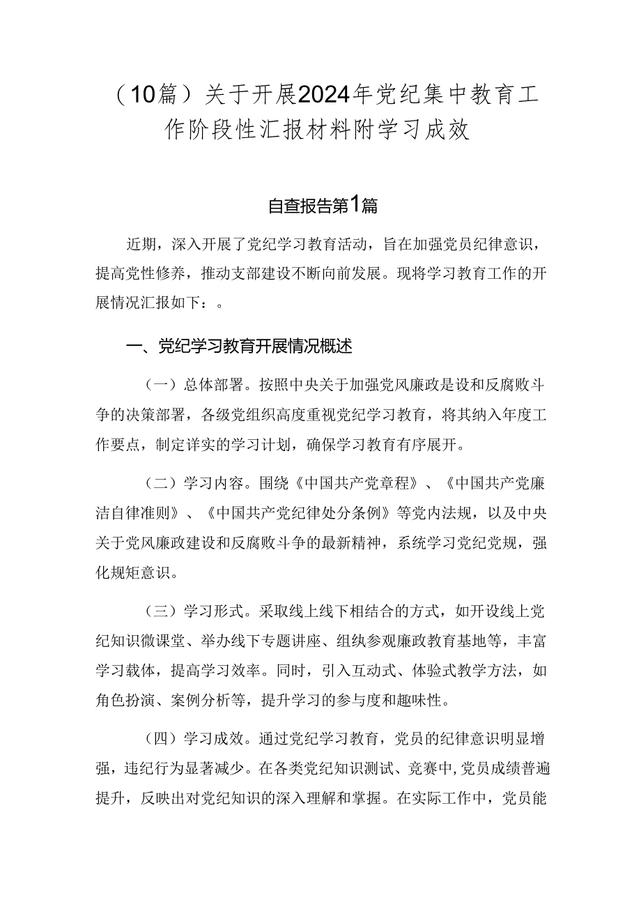 （10篇）关于开展2024年党纪集中教育工作阶段性汇报材料附学习成效.docx_第1页