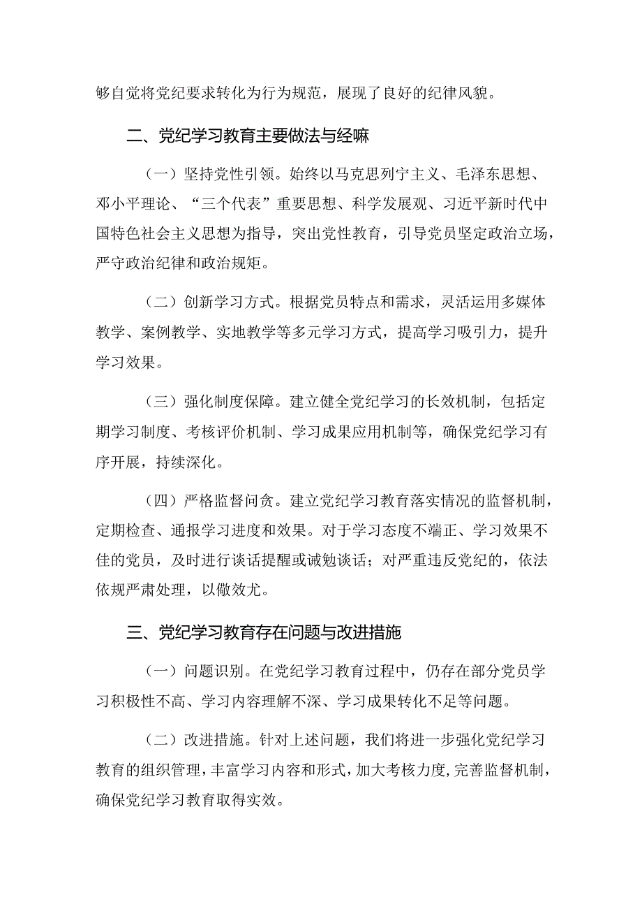 （10篇）关于开展2024年党纪集中教育工作阶段性汇报材料附学习成效.docx_第2页