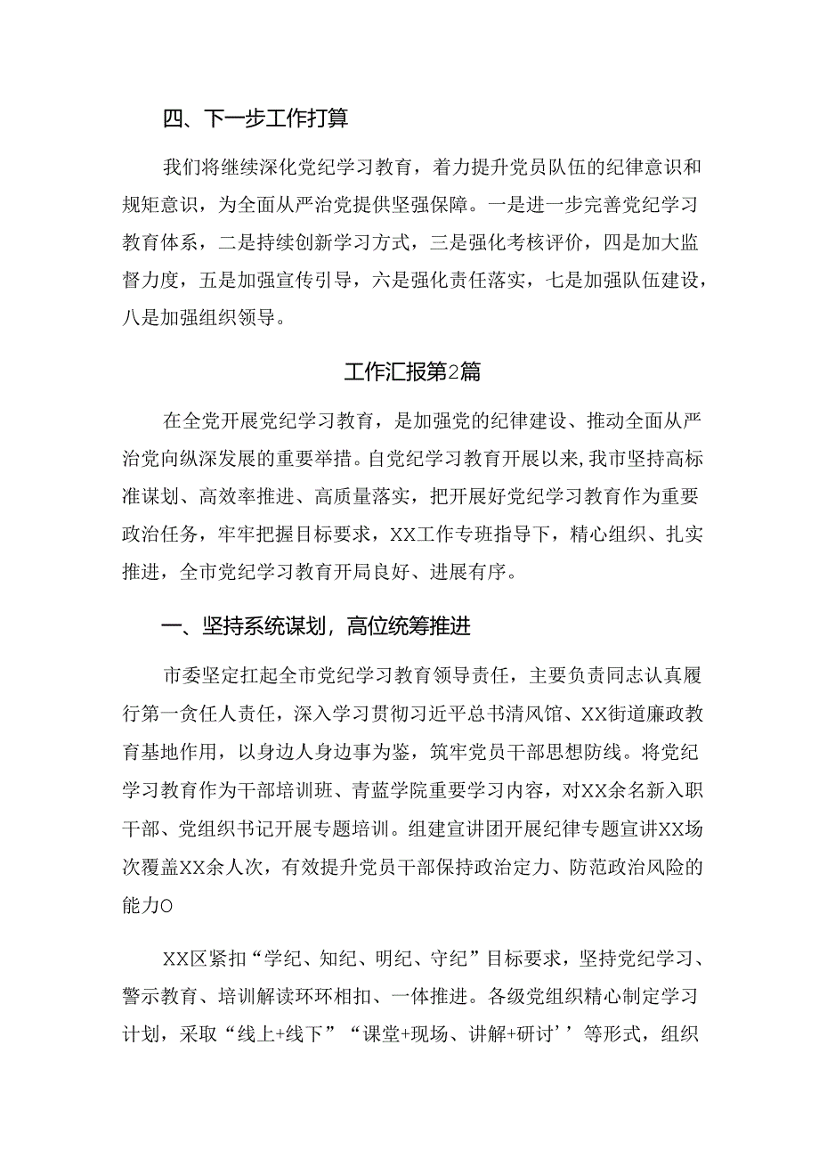 （10篇）关于开展2024年党纪集中教育工作阶段性汇报材料附学习成效.docx_第3页