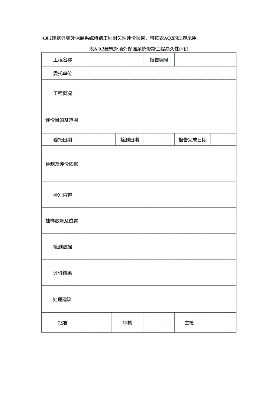 建筑外墙外保温系统修缮工程评价报告.docx_第2页