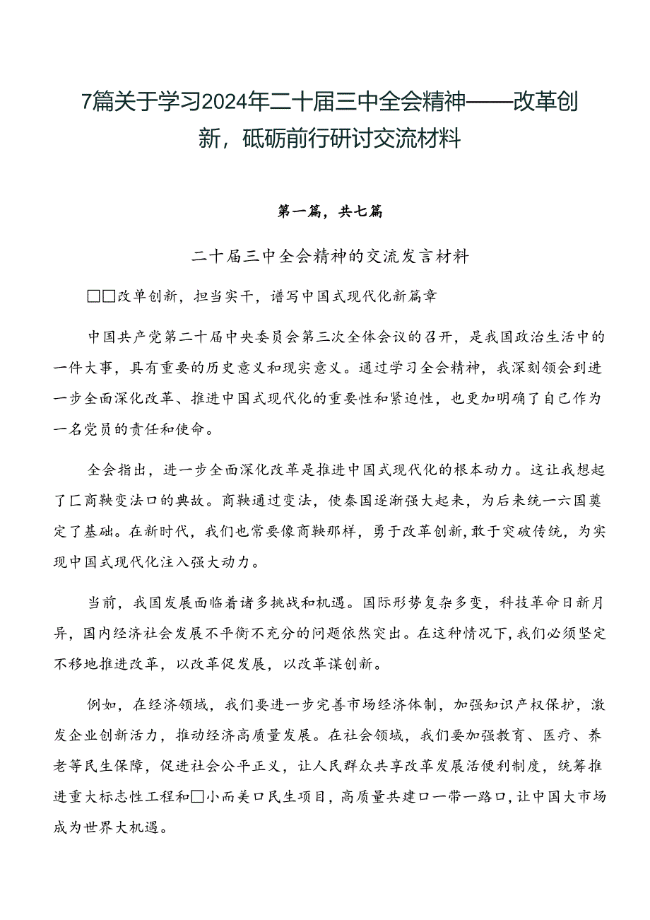 7篇关于学习2024年二十届三中全会精神——改革创新砥砺前行研讨交流材料.docx_第1页