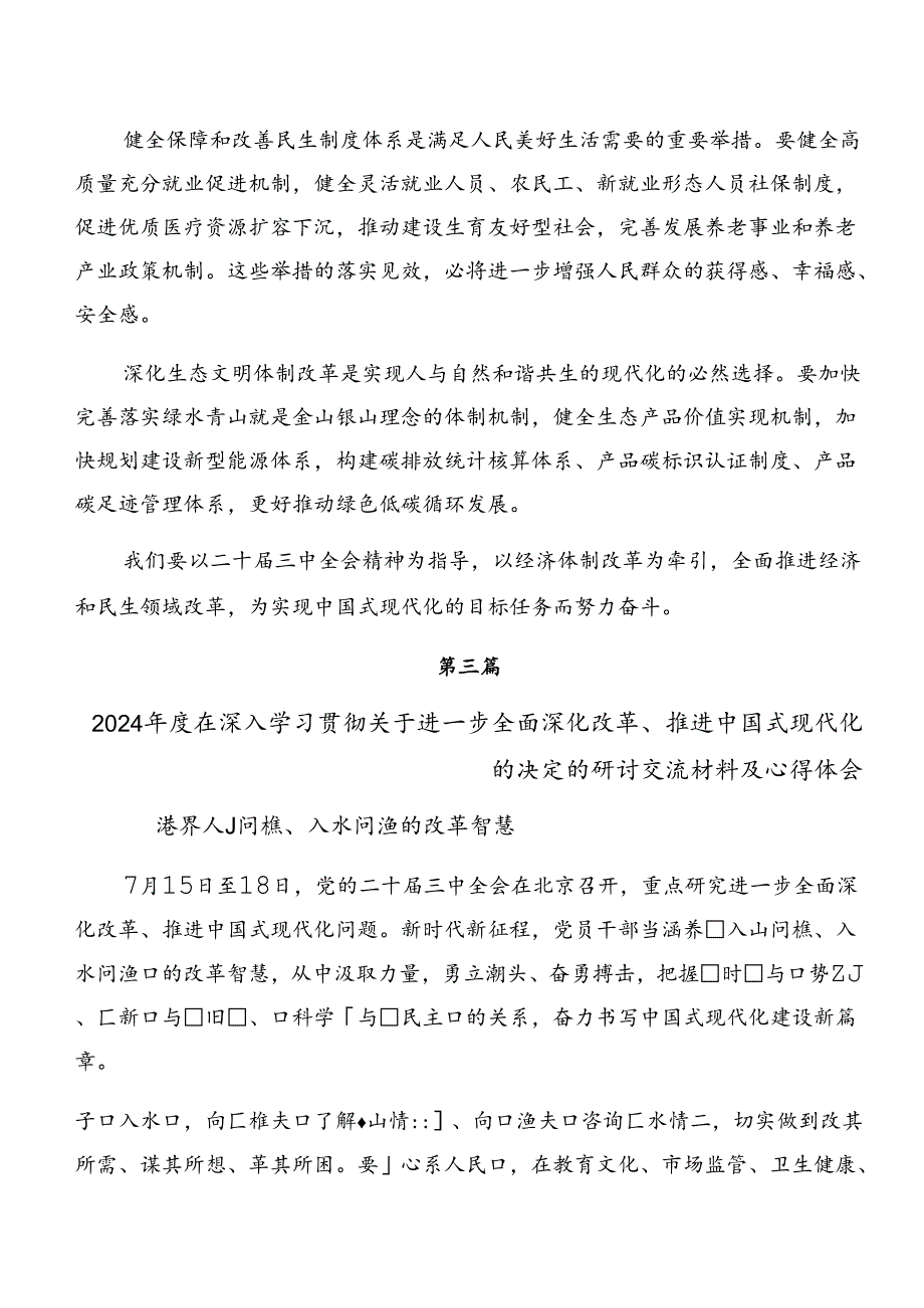 7篇关于学习2024年二十届三中全会精神——改革创新砥砺前行研讨交流材料.docx_第2页