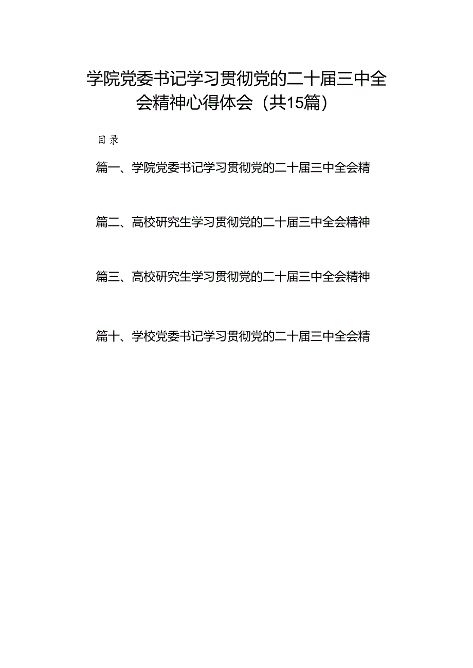 学院党委书记学习贯彻党的二十届三中全会精神心得体会(15篇集合).docx_第1页