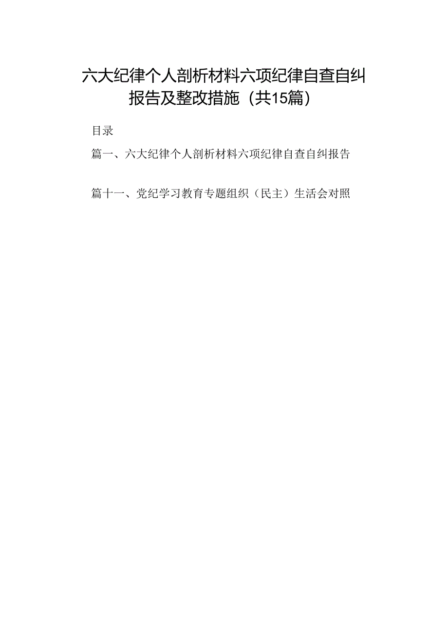 六大纪律个人剖析材料六项纪律自查自纠报告及整改措施范文15篇（详细版）.docx_第1页