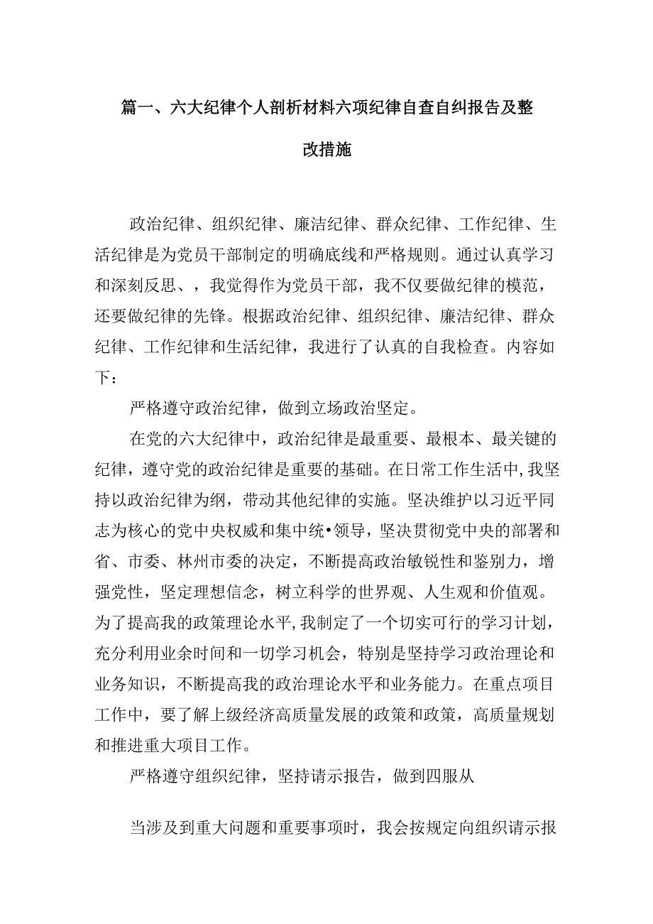 六大纪律个人剖析材料六项纪律自查自纠报告及整改措施范文15篇（详细版）.docx_第2页