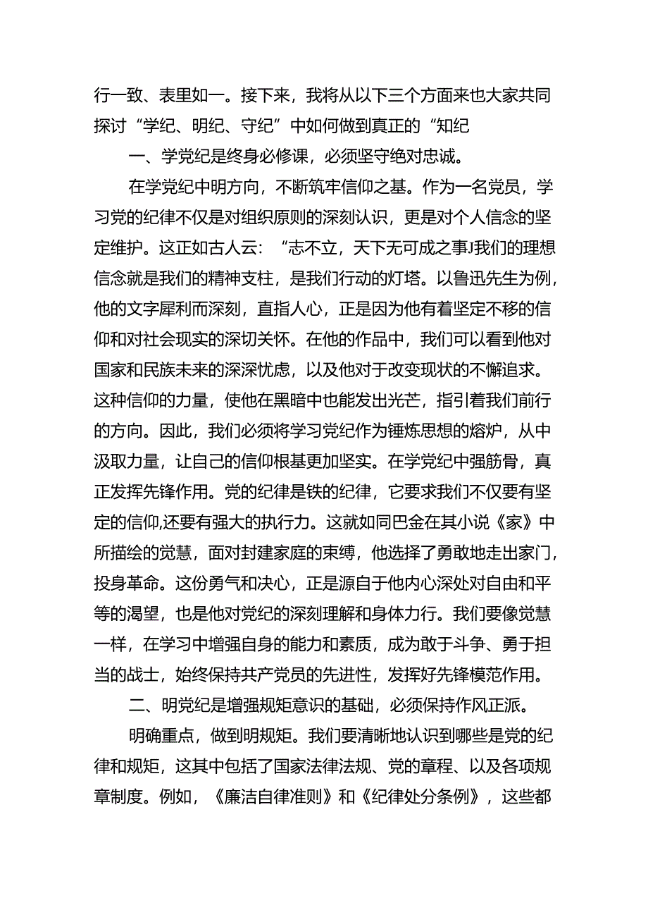 2024年党纪学习教育专题党课(18篇合集).docx_第3页