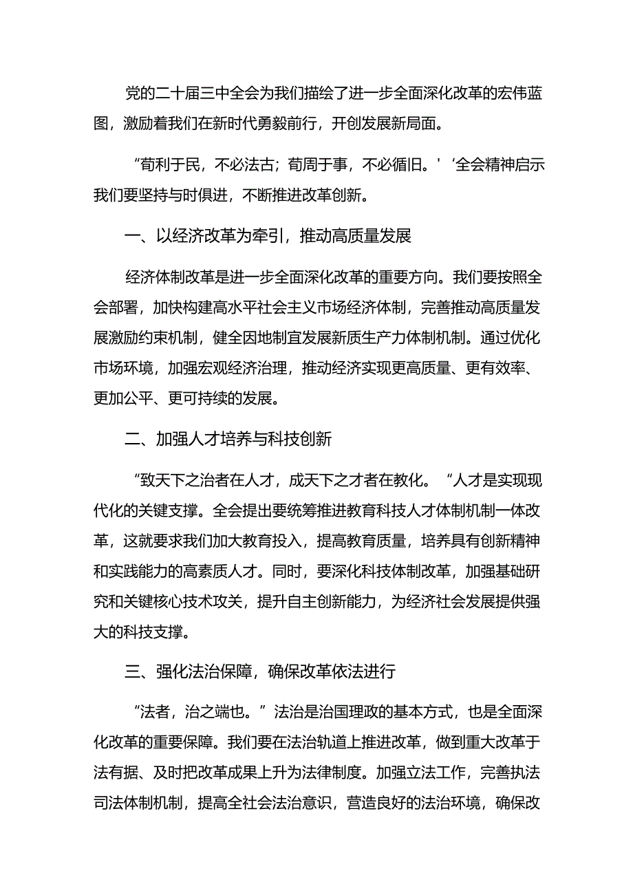 共十篇2024年在专题学习二十届三中全会精神进一步推进全面深化改革研讨材料.docx_第3页