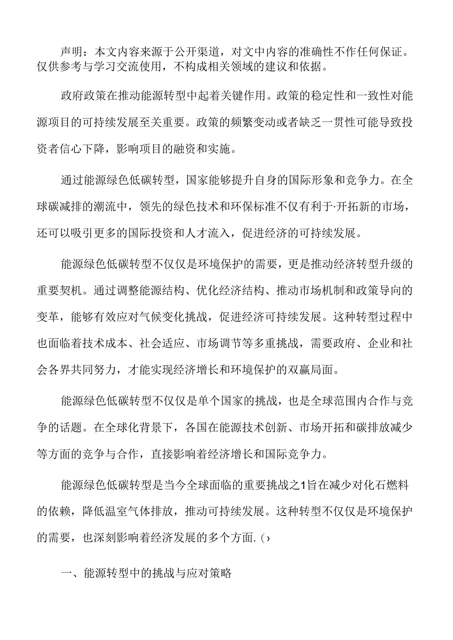 能源绿色低碳转型专题研究：能源转型中的挑战与应对策略.docx_第2页