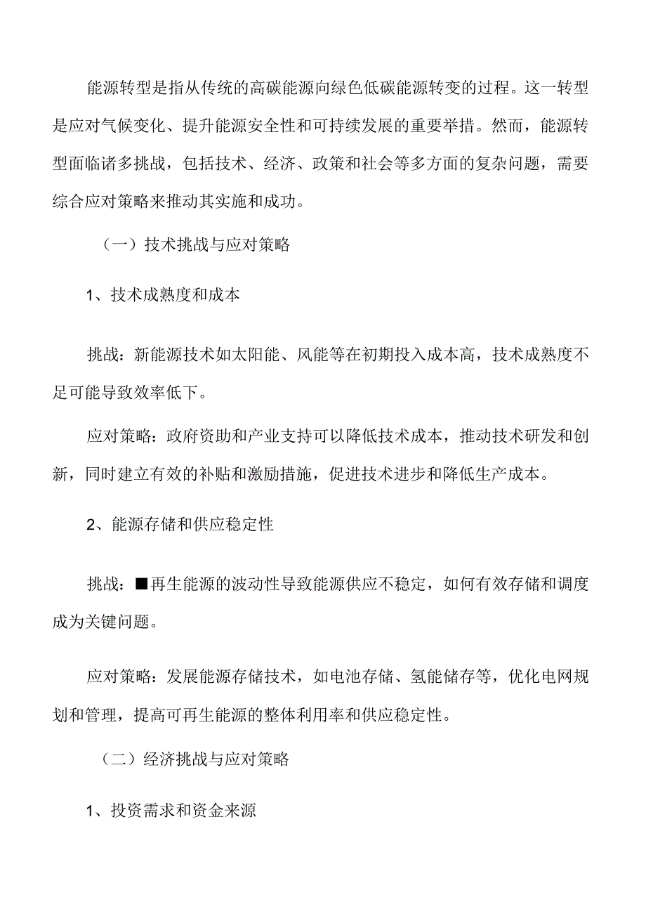 能源绿色低碳转型专题研究：能源转型中的挑战与应对策略.docx_第3页