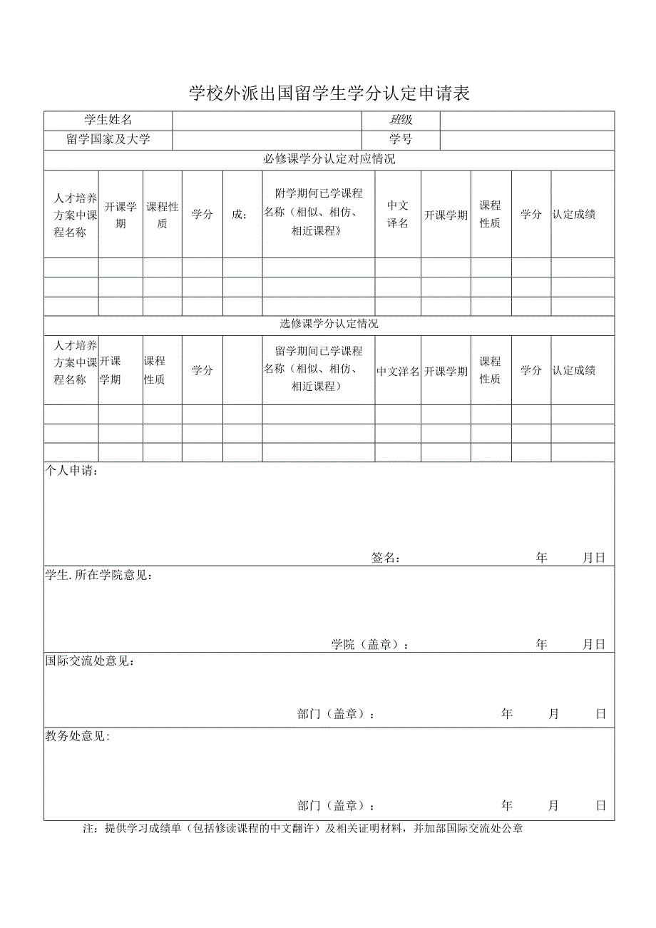 学校外派出国留学生学分认定表.docx_第1页