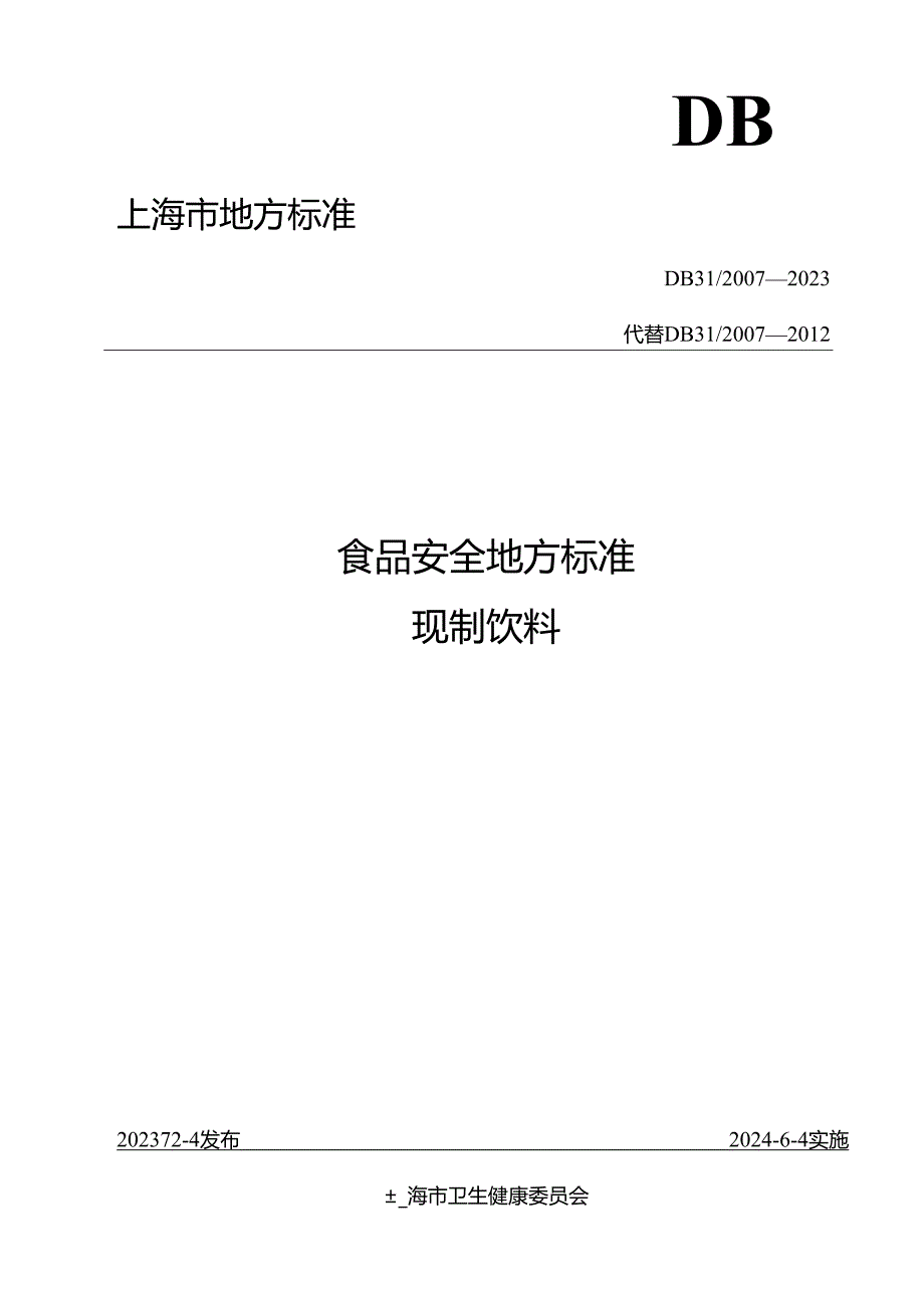 《食品安全地方标准 现制饮料》DB 31 2007—2023.docx_第1页