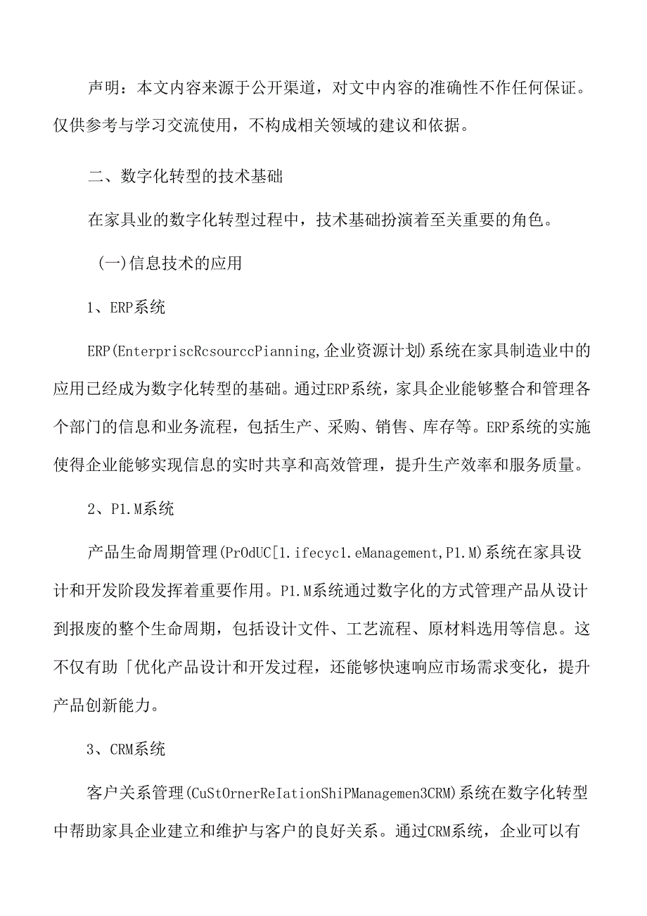 家具业专题研究：数字化转型的技术基础.docx_第3页