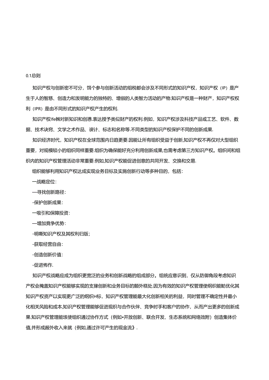 创新管理 知识产权管理指南.docx_第3页