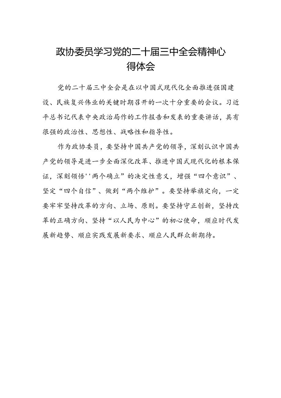 政协委员学习党的二十届三中全会精神心得体会.docx_第1页