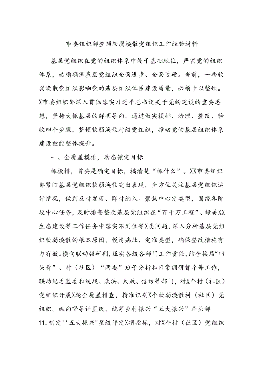 市委组织部整顿软弱涣散党组织工作经验材料.docx_第1页