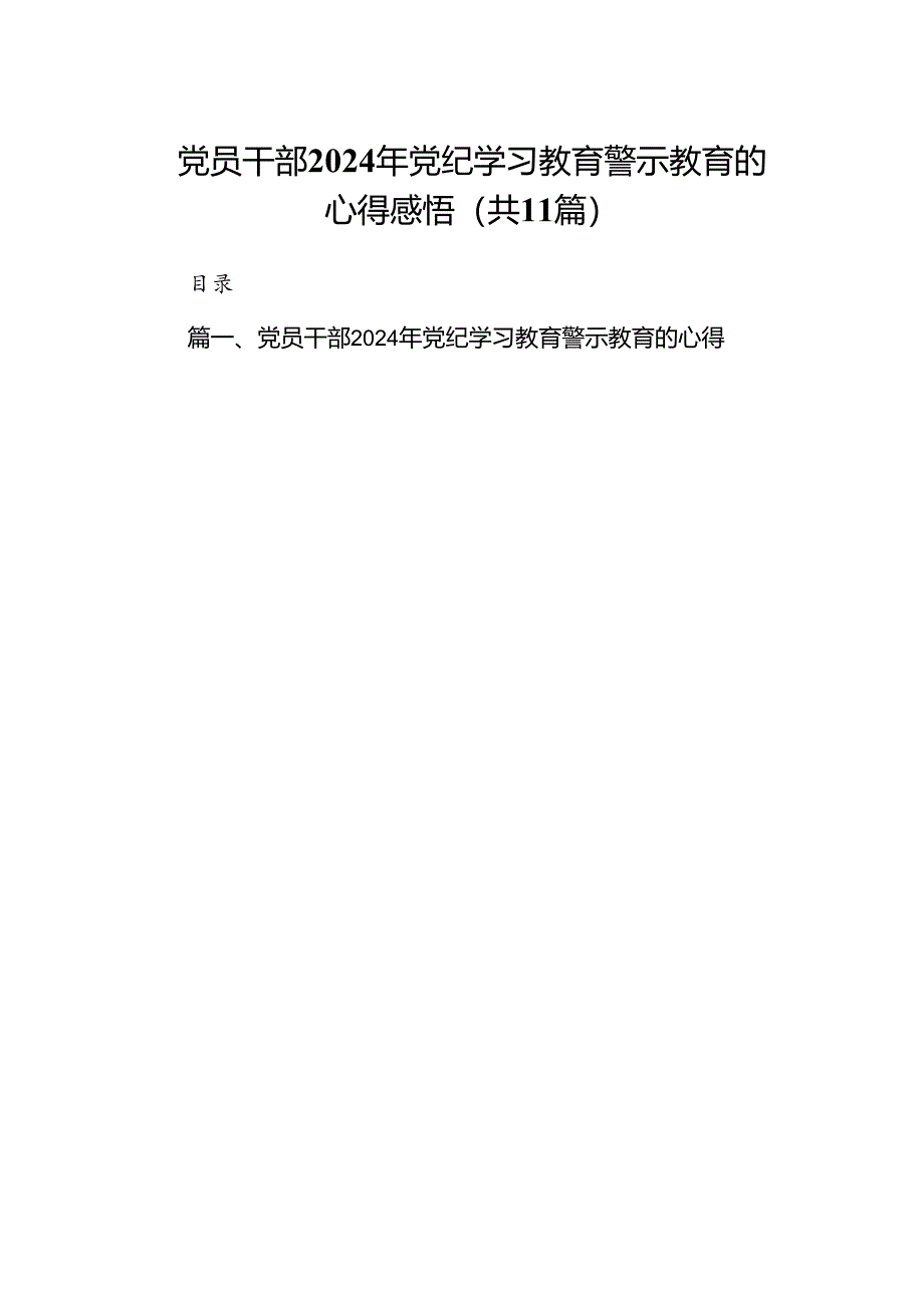 （11篇）党员干部2024年党纪学习教育警示教育的心得感悟通用.docx_第1页