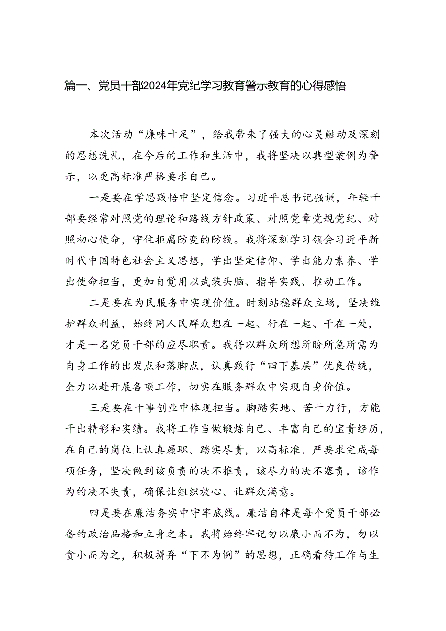 （11篇）党员干部2024年党纪学习教育警示教育的心得感悟通用.docx_第2页