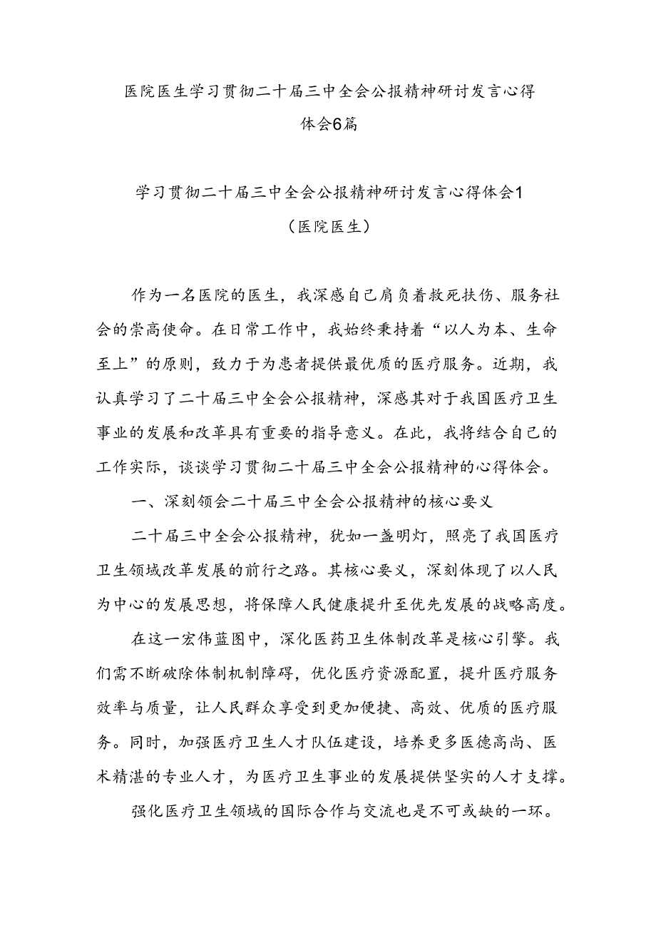 2025医院医生医务工作者学习贯彻二十届三中全会精神心得体会6篇.docx_第1页