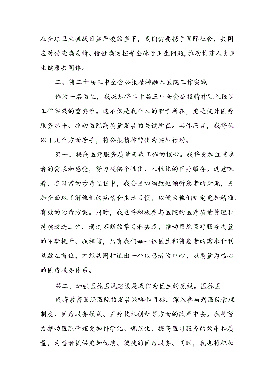 2025医院医生医务工作者学习贯彻二十届三中全会精神心得体会6篇.docx_第2页