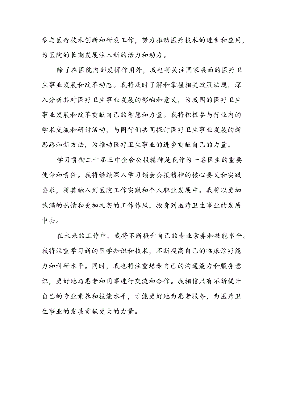 2025医院医生医务工作者学习贯彻二十届三中全会精神心得体会6篇.docx_第3页