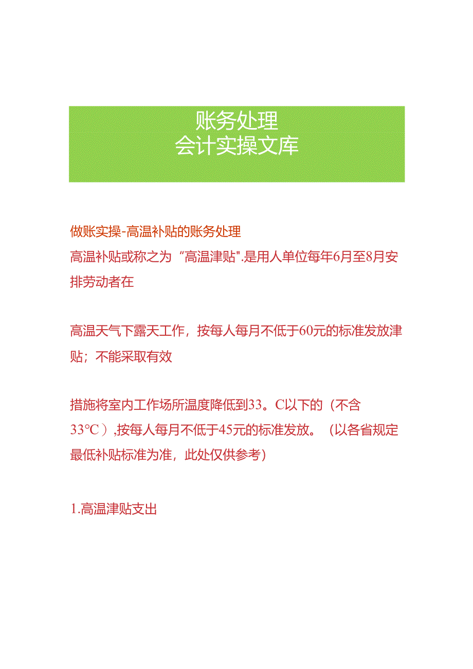 做账实操-高温补贴的账务处理.docx_第1页