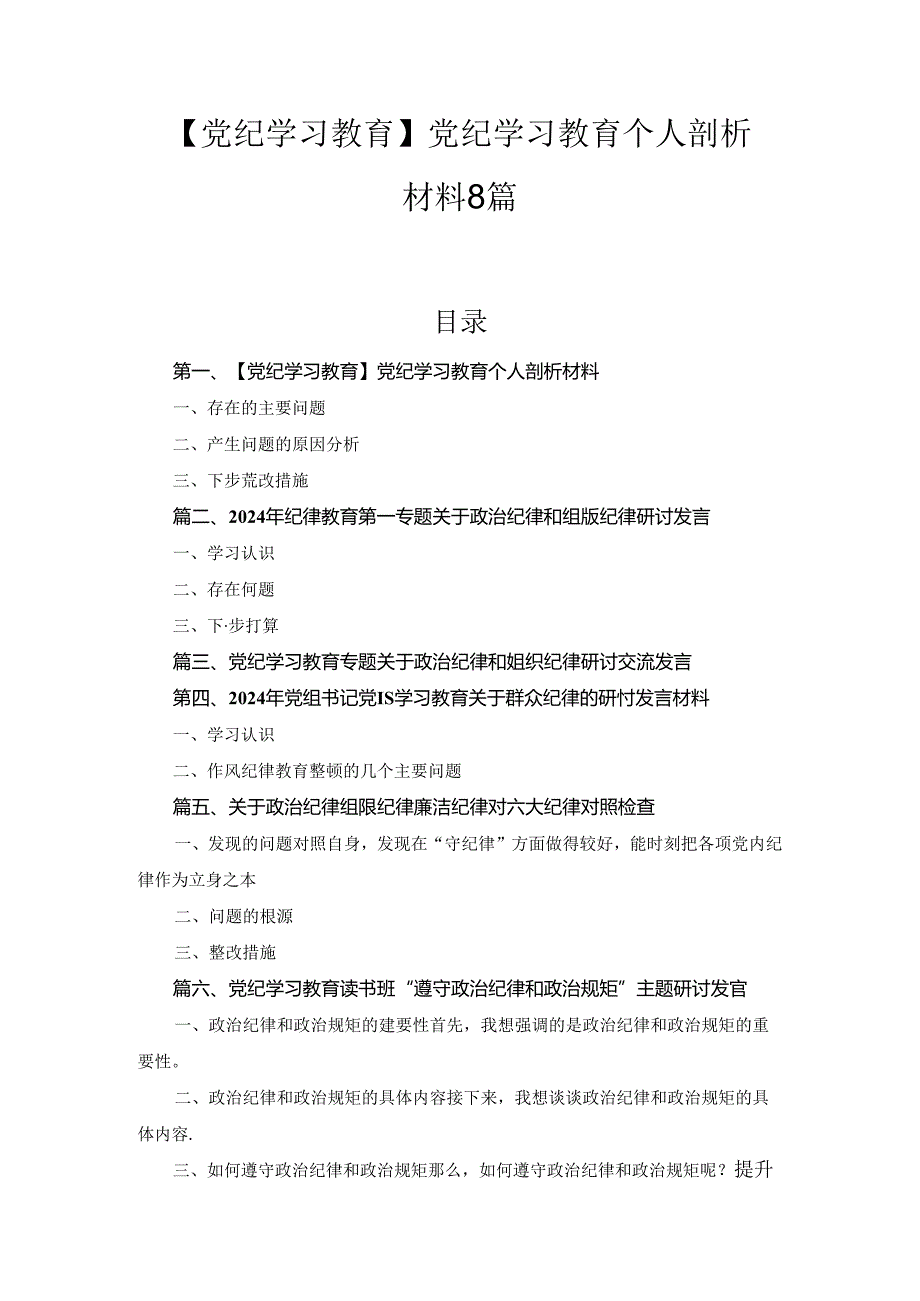 【党纪学习教育】党纪学习教育个人剖析材料8篇合集.docx_第1页