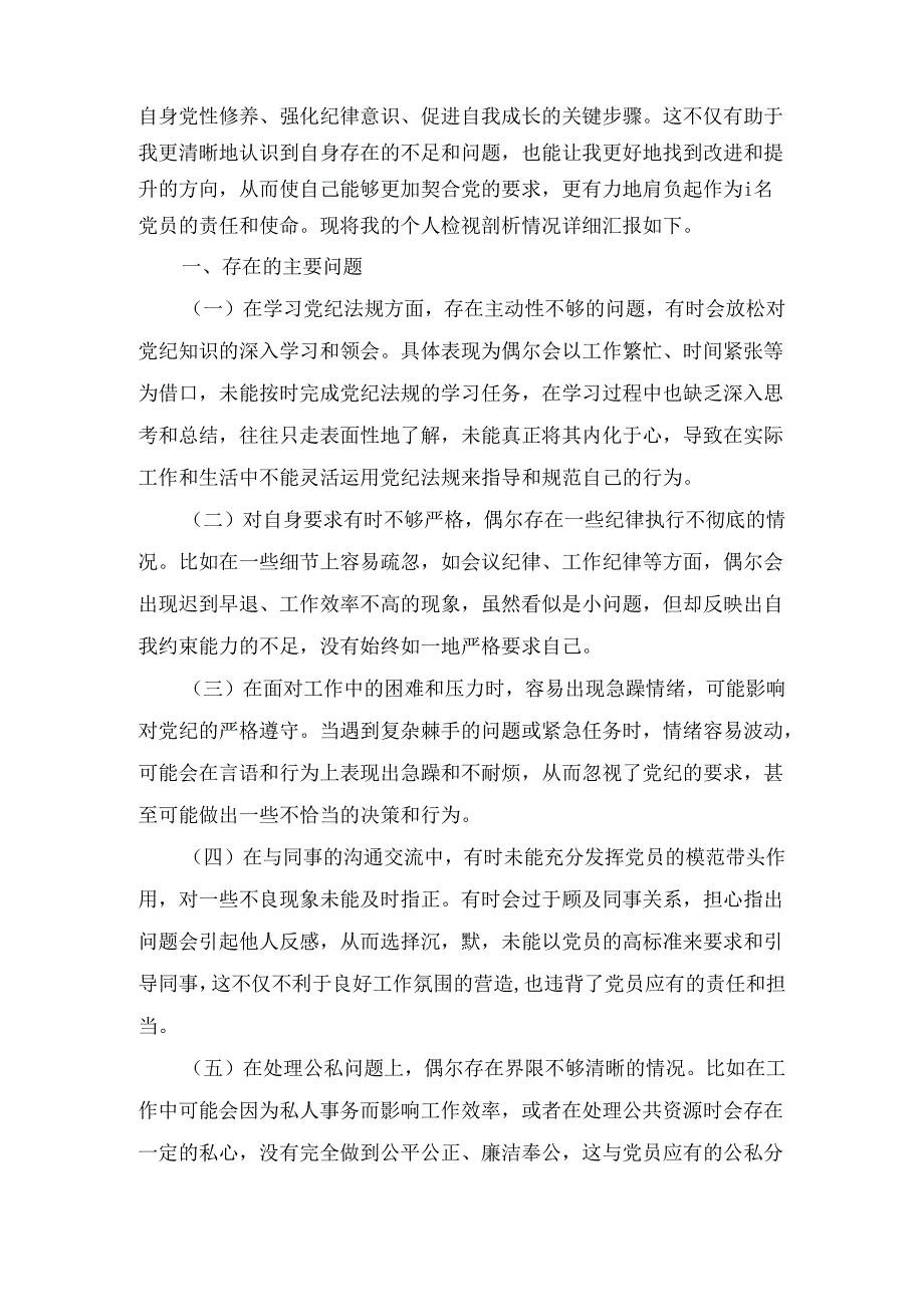 【党纪学习教育】党纪学习教育个人剖析材料8篇合集.docx_第2页