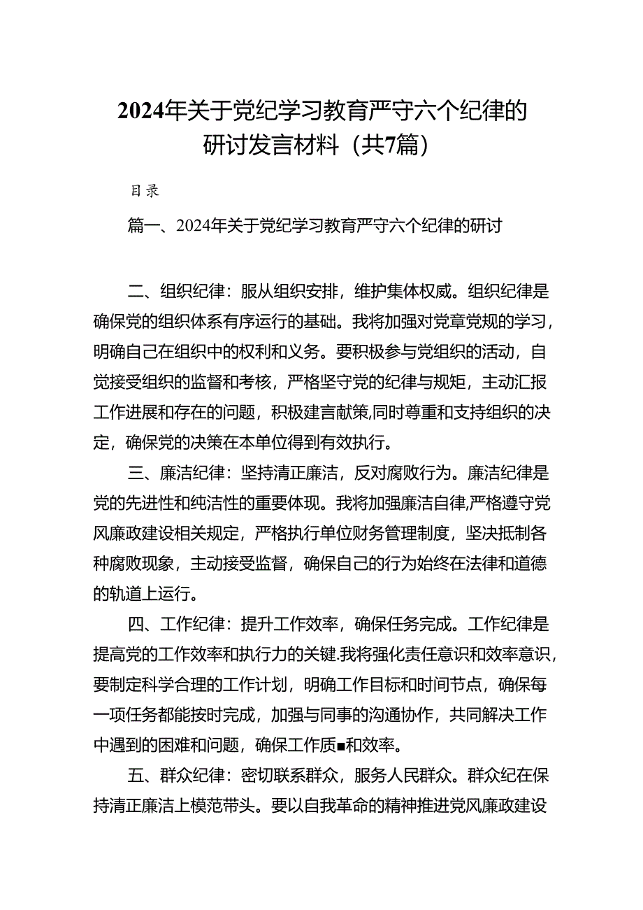 2024年关于党纪学习教育严守六个纪律的研讨发言材料（共7篇）.docx_第1页