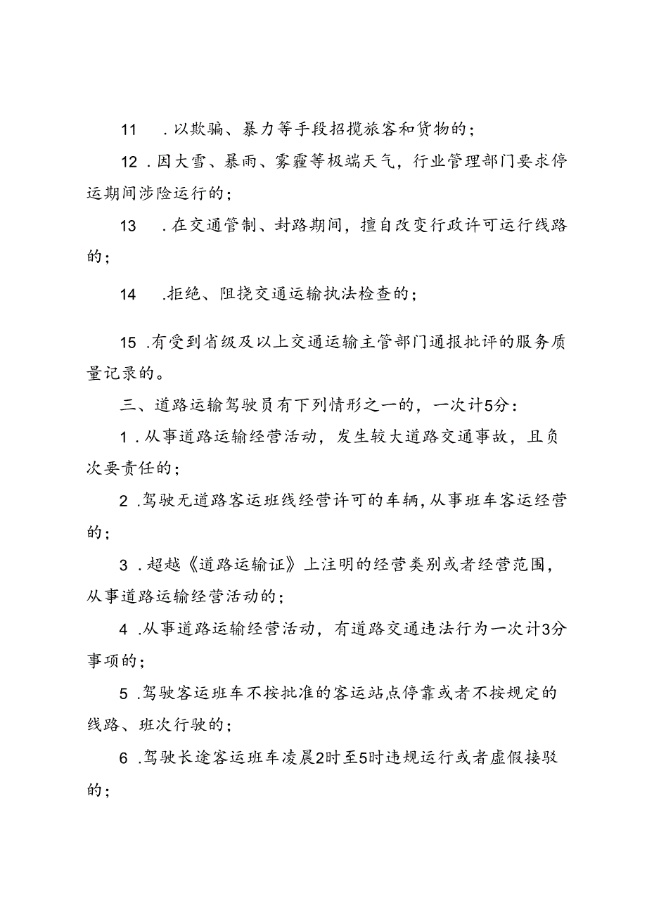 道路运输驾驶员诚信考核计分分值标准、违规驾驶员继续教育合格证明.docx_第3页