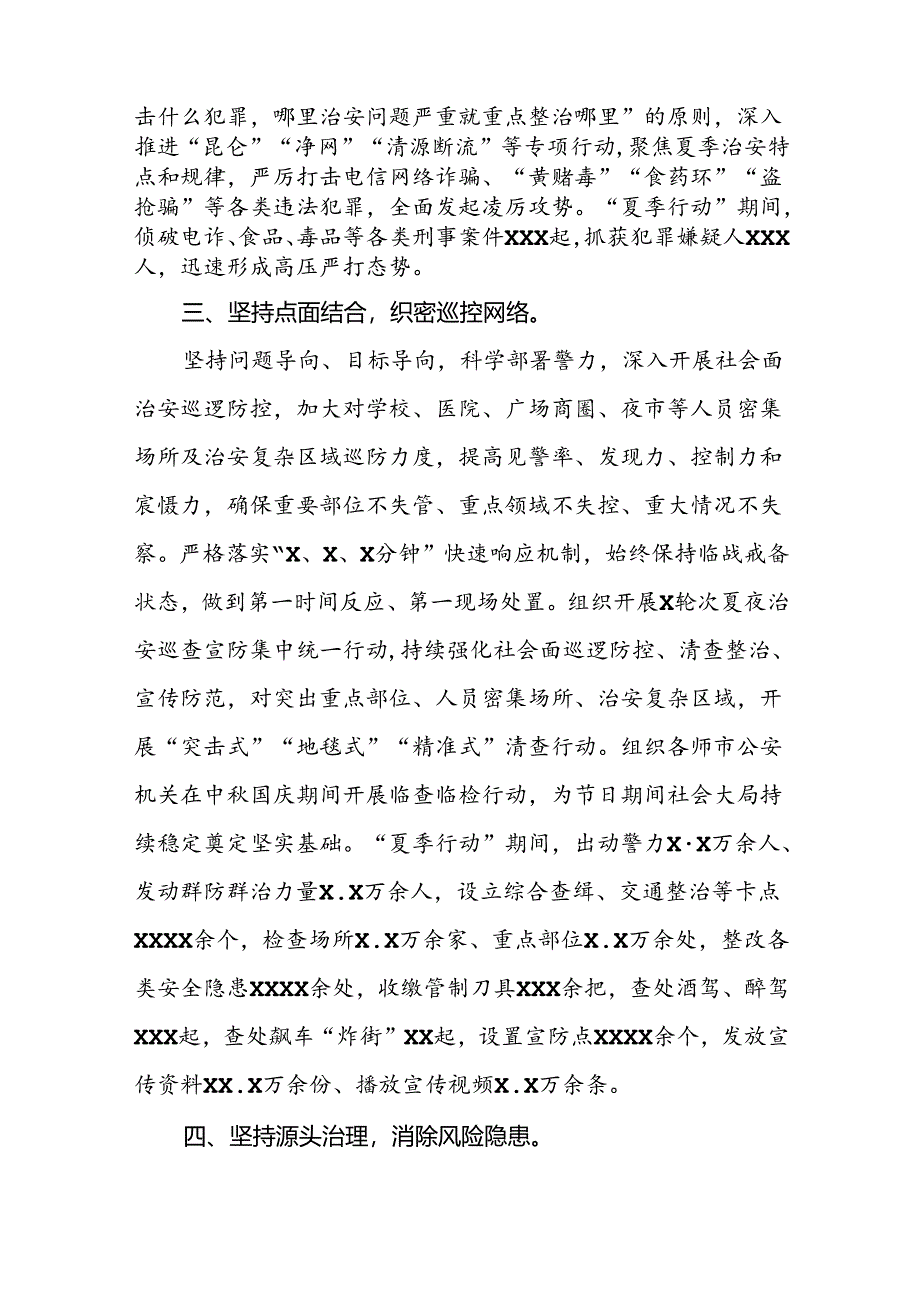 公安夏季治安打击整治行动取得显著成效的情况报告(七篇).docx_第2页