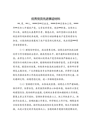 优秀党员先进事迹材料.docx