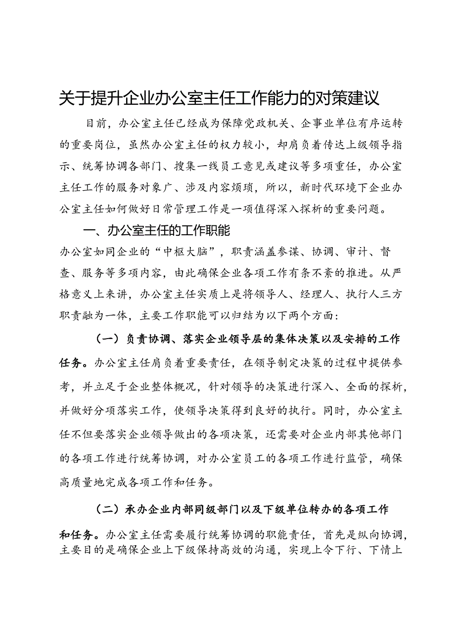 关于提升企业办公室主任工作能力的对策建议.docx_第1页