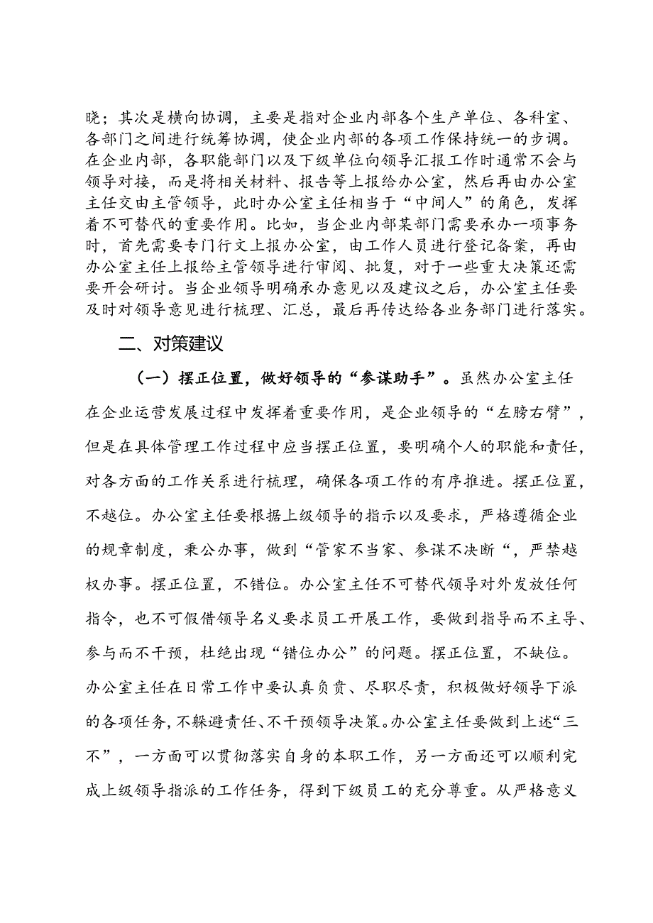 关于提升企业办公室主任工作能力的对策建议.docx_第2页