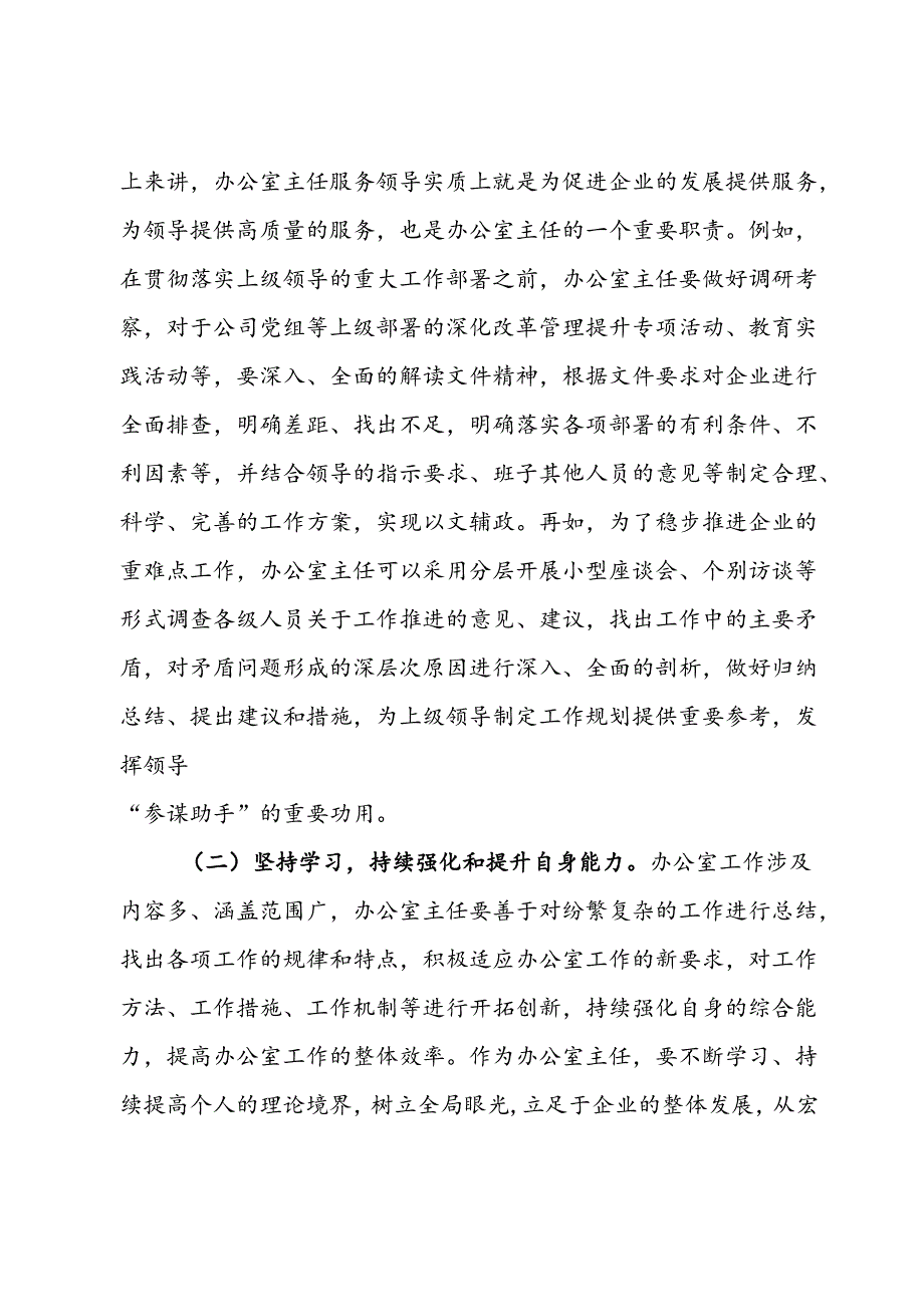 关于提升企业办公室主任工作能力的对策建议.docx_第3页