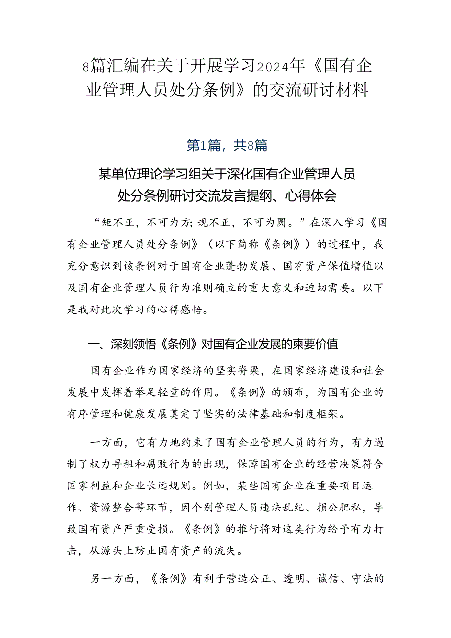 8篇汇编在关于开展学习2024年《国有企业管理人员处分条例》的交流研讨材料.docx_第1页